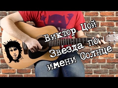 Виктор Цой - Звезда По Имени Солнце, На Гитаре, Аккорды, Бой