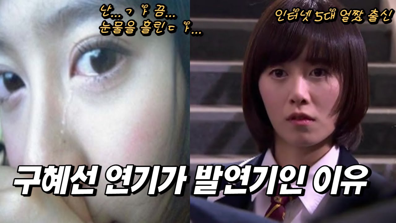구혜선 연기가 발연기인 이유 (블러드 , 꽃보다 남자 부관참시)