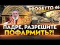 Progetto 46 - ПАДРЕ, РАЗРЕШИТЕ ПОФАРМИТЬ?!