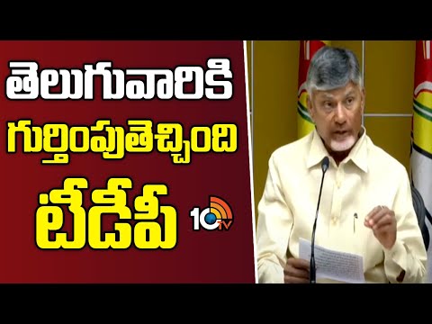 TDP Membership Registration | CM Chandrababu Speech | తెలుగువారికి గుర్తింపుతెచ్చింది టీడీపీ | 10TV