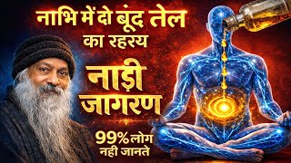OSHO: नाभि में सिर्फ 2 बूंद तेल और शरीर में बदलाव | Pechoti Method Explained #osho