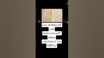 أقدم مخطوطة عثرت للقرآن الكريم توجد بجامعة برمنغهام حيث أن