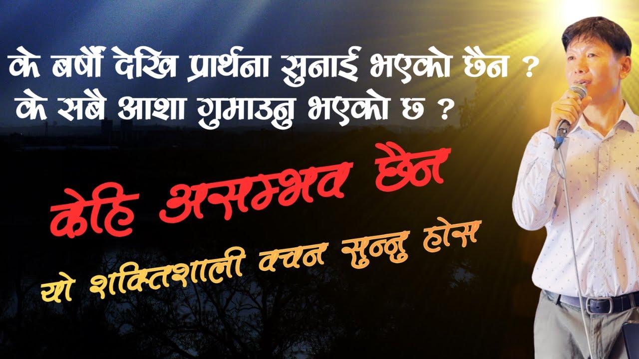 Faith | बिश्वास | भाग १ | शक्तिशाली परमेश्ववरको वचन | Ps Thomas Limbu | Powerful Nepali Sermon |