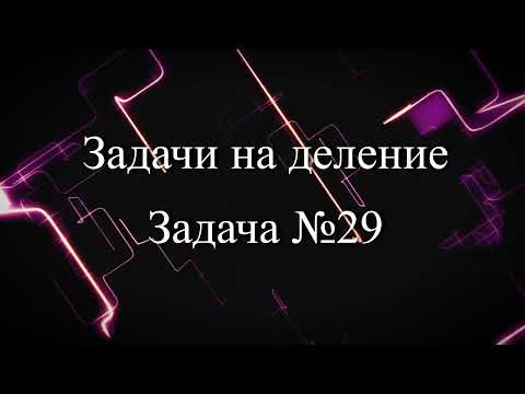 Нумирошка. Деление. Задача 29