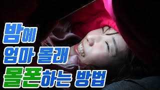 밤에 엄마 몰래 몰폰하다가 걸리는 이유ㅠㅠ완전 공감!!