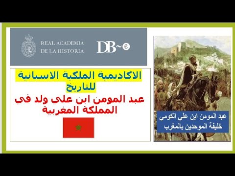 عبد المومن بن علي الكومي سلطان موحدي مغربي ولد وعاش في الدولة المغربية حسب المصادر الأوروبية