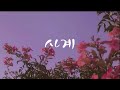 사계 Selina 임가선 四季 Selina 任家萱 