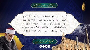 الجزء -30-جزء عم - رواية ورش - الاصبهانى- المعصراوى - الجمع الصوتى للقرآن الكريم