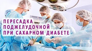 Пересадка поджелудочной железы больным сахарным диабетом Пересадка поджелудочной железы больным сахарным диабетом