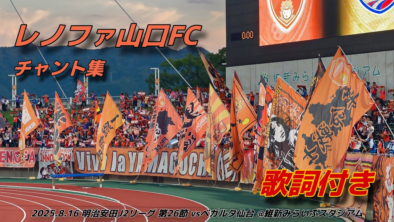 【#renofa】レノファ山口FC チャント集 | 2025.8.16 明治安田J2リーグ 第26節 vsベガルタ仙台 @維新みらいふスタジアム #レノファ山口 #jleague
