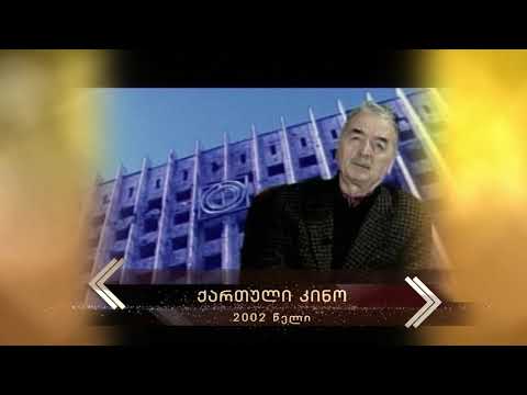 2002 - ქართული კინო