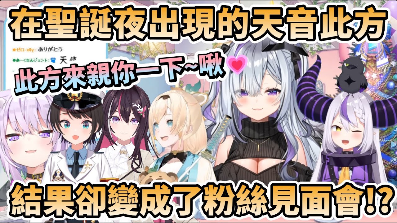 此方醬在聖誕夜出現!!說想和holo成員對話，卻變成粉絲見面會現場【天音かなた/天音こなた/天音彼方/天音此方/大空スバル/AZKi/風間いろは/猫又おかゆ/ラプラス・ダークネス】