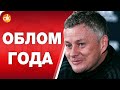 Юнайтед ОБЛОМАЛ Сити! Сульшер НАКАЗАЛ Моуриньо и Гвардиолу