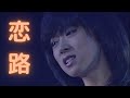 【中森明菜/名曲034】『恋路』