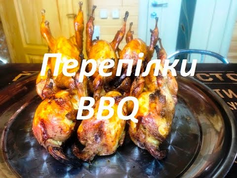 Перепілки BBQ
