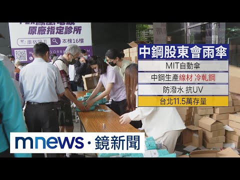 中鋼紀念品開領！股東搶領傘 人潮綿延百公尺｜#鏡新聞