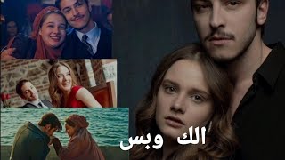 ليون وهلال على اغنيه الك وبس (غاليه) مسلسل انت وطني loen &hilal ) vatanim senein)❤️❤️🥰🥰♥️♥️🦋🦋🦋