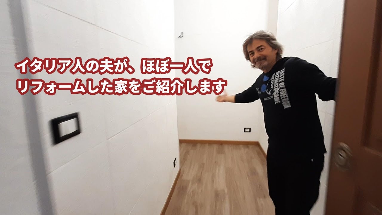 ボロボロだった家を夫が一人でリフォームしました イタリアの家 Youtube