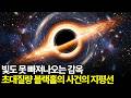 빛조차 못 빠져 나오는 감옥 초대질량 블랙홀의 사건의 지평선 앞에 선다면...