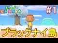 はじめてのどうぶつの森【あつまれどうぶつの森】#１