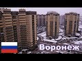 VLOG | РОССИЯ - ВОРОНЕЖ. ПРОГУЛКА ПО ГОРОДУ. ROOM TOUR