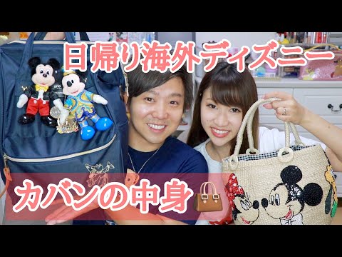 日帰り香港ディズニーのカバンの中身紹介 Youtube