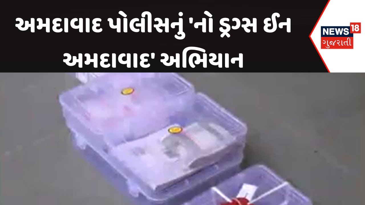 Ahmedabad Crime News: અમદાવાદ પોલીસનું 'નો ડ્રગ્સ ઈન અમદાવાદ' અભિયાન | News18 Gujarati