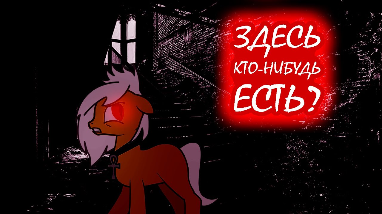/Пони КЛИП\\ ! Здесь кто нибудь есть ! - YouTube
