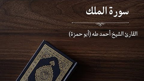 سورة الملك - القارئ أحمد طه (أبو حمزة)