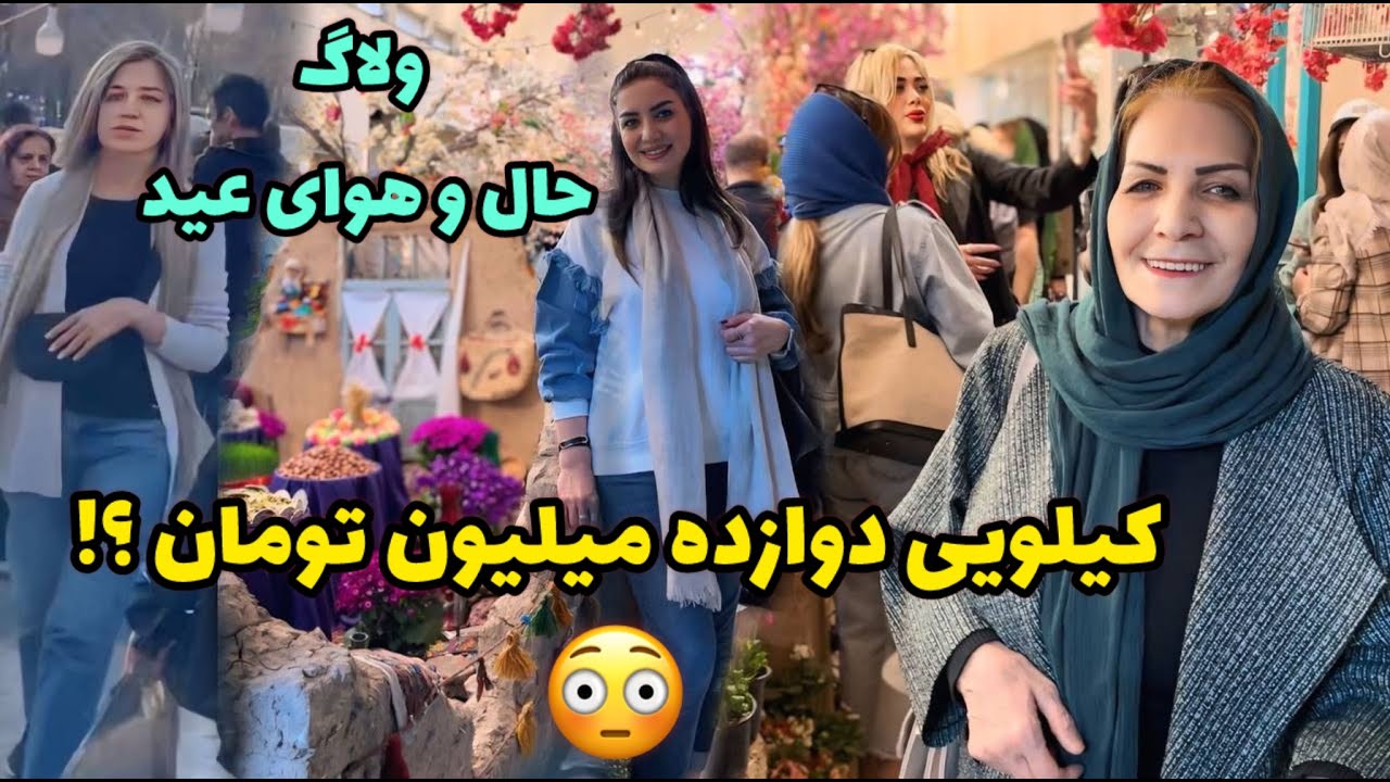 حال و هوای عید در تهران ، تجریش گردی 🤗 / ولاگ گشت و گذار و خرید / روزمرگی های من