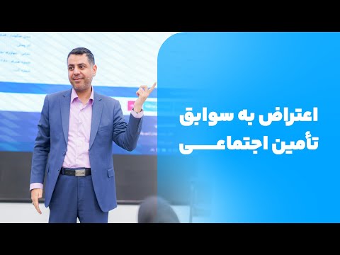 اعتراض به سوابق بیمه اعتراض به سوابق ناموجود بیمه تامین اجتماعی