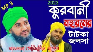 কুরবানীর নতুন জলসা MOULANA AMINUDDIN SAHEB NEW WAZ 2024