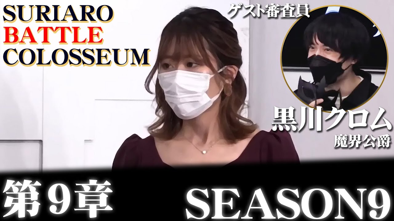 【過去放送】SEASON9 第9章 スリアロバトルコロシアム
