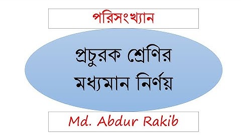 প্রচুরক শ্রেণির মধ্যমান নির্ণয়। পরিসংখ্যান।Determine the midpoint of the mode class in statistics.