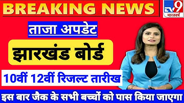 jac board result 2022 | jac 10th result check | Jharkhand board result check | jac result check 2022