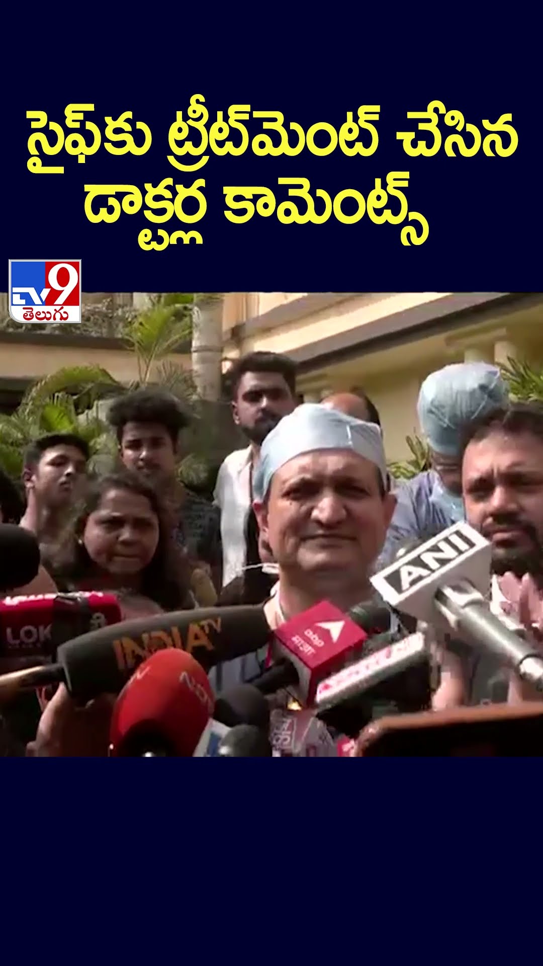 సైఫ్‌ కు ట్రీట్ మెంట్ చేసిన డాక్టర్ల కామెంట్స్‌ | Saif Ali Khan - TV9