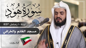 الشيخ رعد الكردي, سورة هود - ليلة 10 رمضان 1443