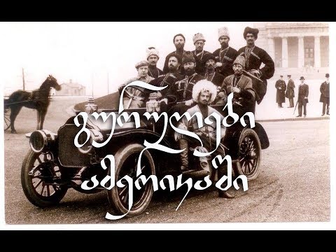 გურულები ამერიკაში