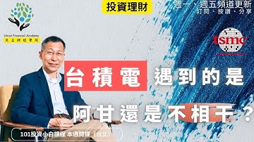 【又上財經#335】『 台積電遇到的是阿甘，還是不相干？ 』 |   101投資小白課程官網開放報名（台北） | 免費電子報訂閱 | 闕又上 | 2025.11.10