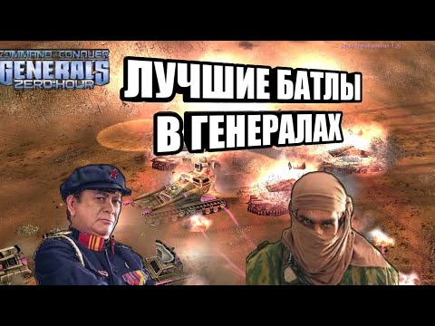 Видео: АРАБСКИЙ ТОП 1 БРОСИЛ ВЫЗОВ ЧЕМПИОНУ!!! GooGliii vs BoYcaH [Generals Zero Hour] TOP REPLAY