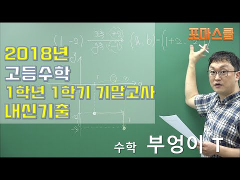 2018년 <strong>상계고</strong>(노원구) 1학년 1학기 기말고사 5번