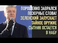 Зеленский назвал свое оружие. Порошенко врет на съезде. Сытник остается в НАБУ