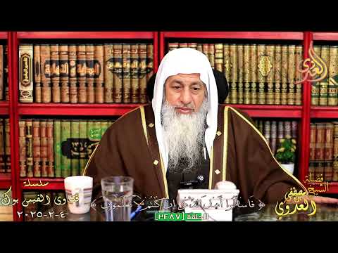 هل الامر بالمعروف والنهي عن المنكر فرض عين ام فرض كفاية الشيخ مصطفي العدوي