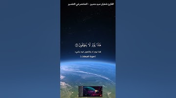 سورة المرسلات بصوت الشيخ شعبان سيد حسين حفظه الله