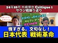 強すぎる日本代表の戦術革命。非保持5バック、保持3バックの運用と442プレス。逆足WB配置。サウジ戦振り返り|24年10月 木崎伸也 Critique1