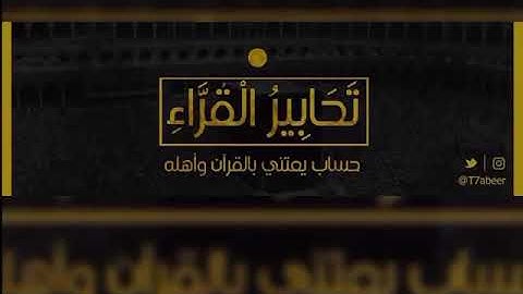 ﴿تَحِيَّتُهُم يَومَ يَلقَونَهُ سَلامٌ﴾ تلاوة من سورة الأحزاب للقارئ الشيخ د. ياسر الدوسري ،،
