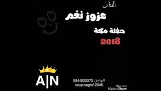 الفنان عزوز نغم (سوداني شمشره) حفلة مكة 2018🔥🔥