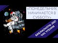 «ЧАС ЧТЕНИЯ» «Понедельник начинается в субботу» на всероссийской акции «Библионочь»!