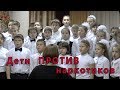 Дети против наркотиков. Концерт. Children against drugs. Concert. Russia. Samara.