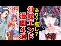 【賛否両論】パラレル分岐IFエンドした漫画４選【ゆっくり解説】